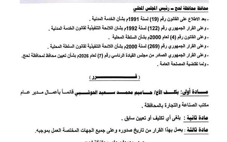 محافظ محافظة لحج يصدر قرارين بتكليف مدير عام لمديرية الملاح ومدير عام لمكتب الصناعة والتجارة بالمحافظة