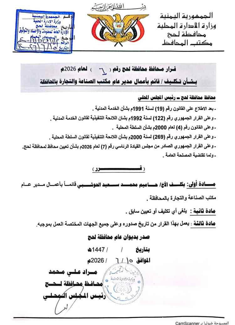 محافظ محافظة لحج يصدر قرارين بتكليف مدير عام لمديرية الملاح ومدير عام لمكتب الصناعة والتجارة بالمحافظة
