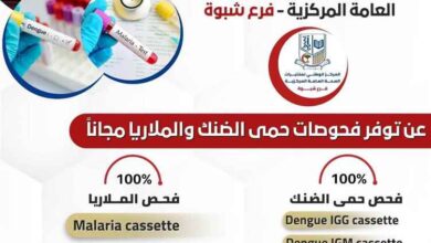 مختبرات الصحة العامة بشبوة تطلق خدمات مجانية للكشف المبكر عن الملاريا وحمى الضنك