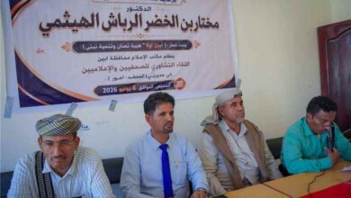 مدير إعلام جيشان يبارك انعقاد اللقاء التشاوري لإعلاميي المحفد وأحور ويشيد بمخرجاته