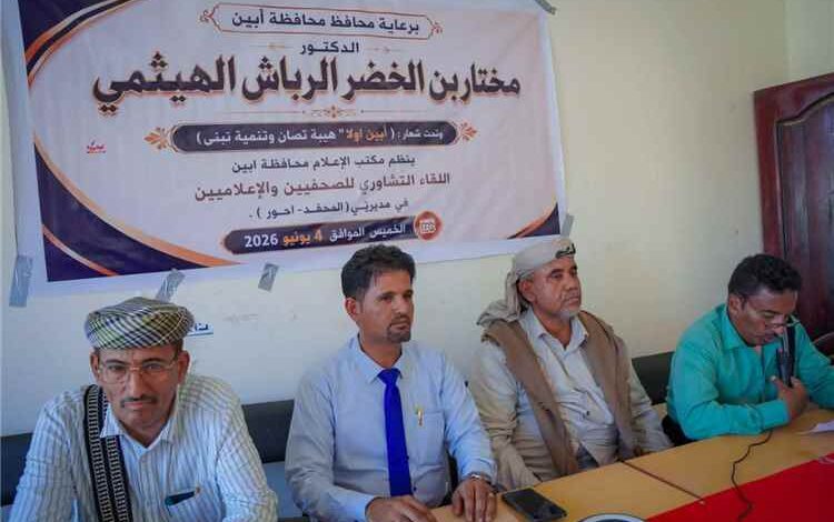 مدير إعلام جيشان يبارك انعقاد اللقاء التشاوري لإعلاميي المحفد وأحور ويشيد بمخرجاته