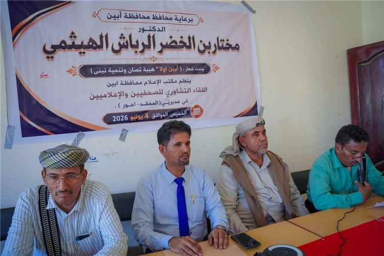 مدير إعلام جيشان يبارك انعقاد اللقاء التشاوري لإعلاميي المحفد وأحور ويشيد بمخرجاته