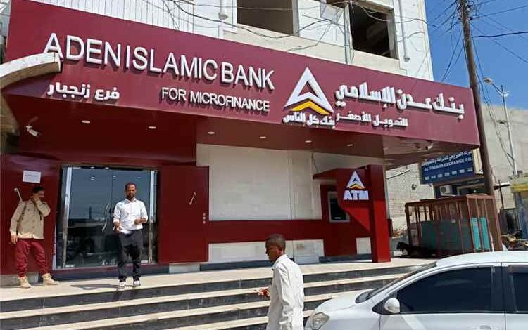 مدير بنك عدن الإسلامي بأبين: صرف المرتبات يتم فور وصول الإشعارات ولا صحة لادعاءات التأخير