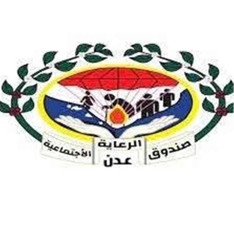 مدير صندوق الرعاية الاجتماعية بعدن يرد وينفي الاتهامات ويؤكد استعداده لأي تحقيق