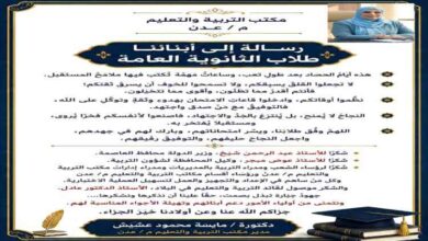 مديرة مكتب التربية والتعليم د. مايسة عشيش تخاطب طلاب اختبارات شهادة الثانوية العامة بالعاصمة عدن