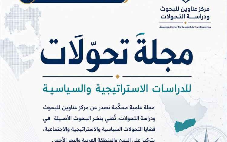 مركز عناوين يطلق مجلة "تحوّلات" للدراسات الاستراتيجية والسياسية