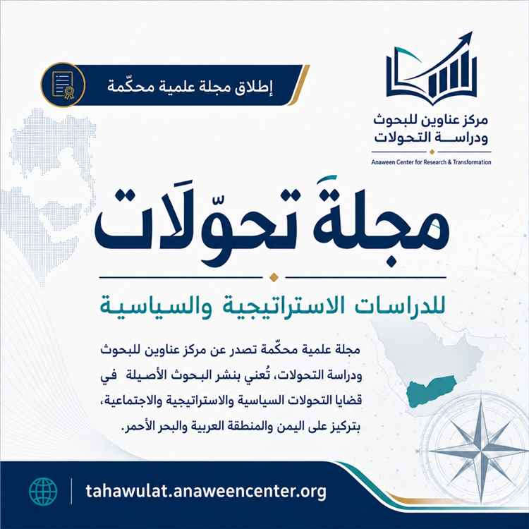 مركز عناوين يطلق مجلة "تحوّلات" للدراسات الاستراتيجية والسياسية