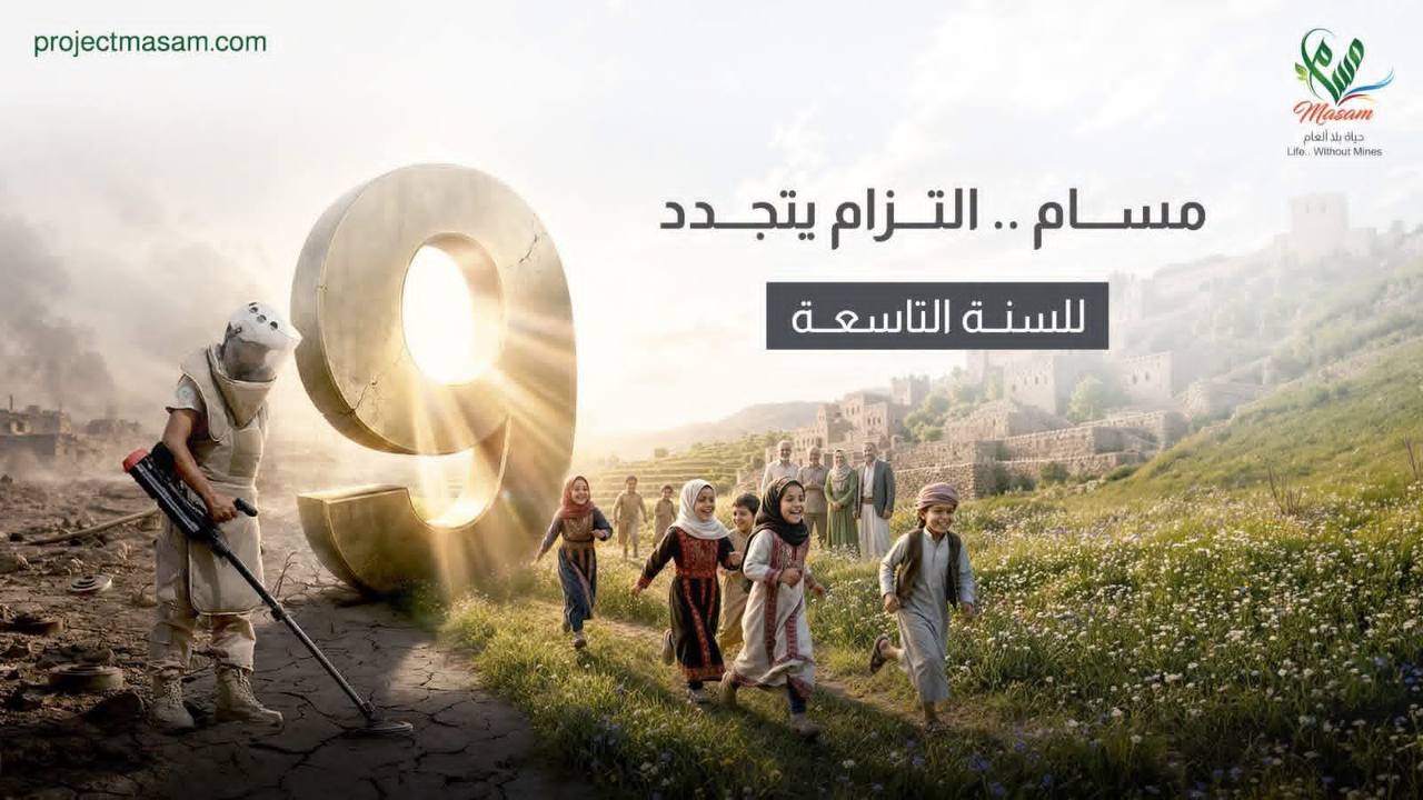 مسام لنزع الألغام يمدد عمله في اليمن عام إضافي والرئيس يوجه الشكر للقيادة السعودية