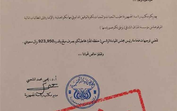 مصدر برئاسة الجمهورية ينفي صحة وثائق متداولة بشأن شراء الرئيس العليمي عسلاً بقيمة مليون ريال سعودي