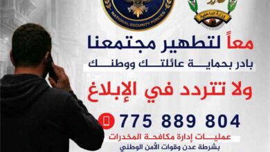 مكافحة المخدرات بعدن تطلق خطاً ساخناً لاستقبال بلاغات المواطنين وتؤكد على السرية التامة