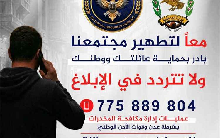 مكافحة المخدرات بعدن تطلق خطاً ساخناً لاستقبال بلاغات المواطنين وتؤكد على السرية التامة