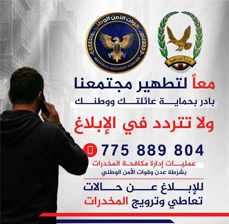 مكافحة المخدرات بعدن تطلق خطاً ساخناً لاستقبال بلاغات المواطنين وتؤكد على السرية التامة