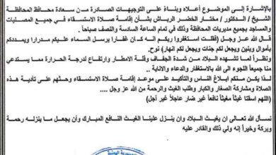 مكتب الأوقاف والإرشاد بأبين يدعو لإقامة صلاة الاستسقاء في جميع المديريات الخميس المقبل