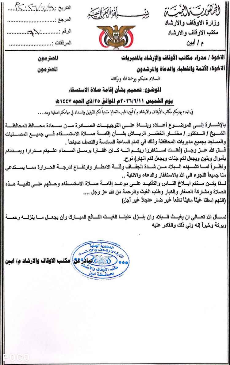 مكتب الأوقاف والإرشاد بأبين يدعو لإقامة صلاة الاستسقاء في جميع المديريات الخميس المقبل