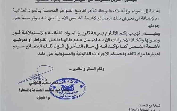 مكتب الصناعة والتجارة بشبوة يُلزم تجار الجملة بسرعة تفريغ المواد الغذائية ويحذر من تلفها