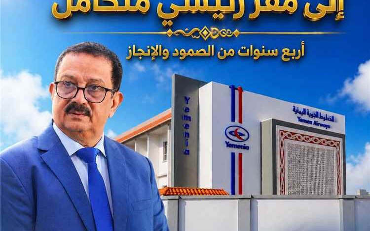 من التشغيل إلى مركز القرار.. أربع سنوات أعادت رسم ملامح الخطوط الجوية اليمنية في عدن