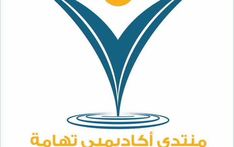منتدى أكاديميي تهامة يقر تشكيل هيئته الإدارية الجديدة ويؤكد مواصلة تطوير العمل الأكاديمي والمؤسسي