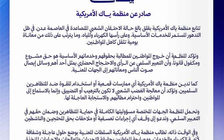 منظمة ياك الأمريكية: الاحتجاج السلمي حق مشروع وعلى السلطات الاستجابة لمعاناة المواطنين في عدن