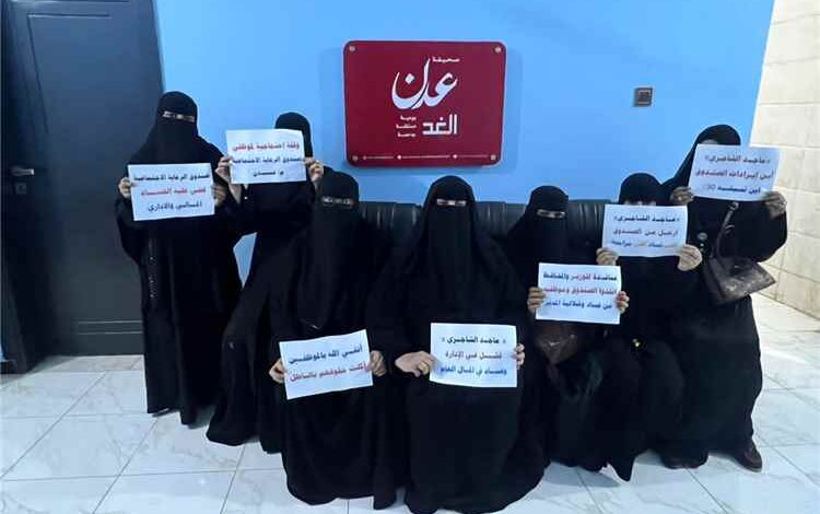 موظفات صندوق الرعاية الاجتماعية بعدن يقدمن شكاوى بشأن مخالفات إدارية ويطالبن بفتح تحقيق