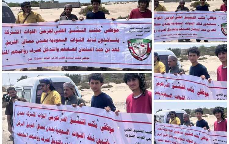 موظفو مكتب التنسيق الطبي لجرحى القوات المشتركة بعدن يواصلون وقفتهم الاحتجاجية للمطالبة برواتبهم المتوقفة