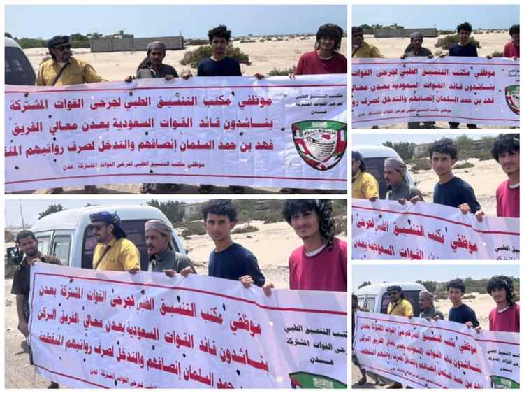 موظفو مكتب التنسيق الطبي لجرحى القوات المشتركة بعدن يواصلون وقفتهم الاحتجاجية للمطالبة برواتبهم المتوقفة