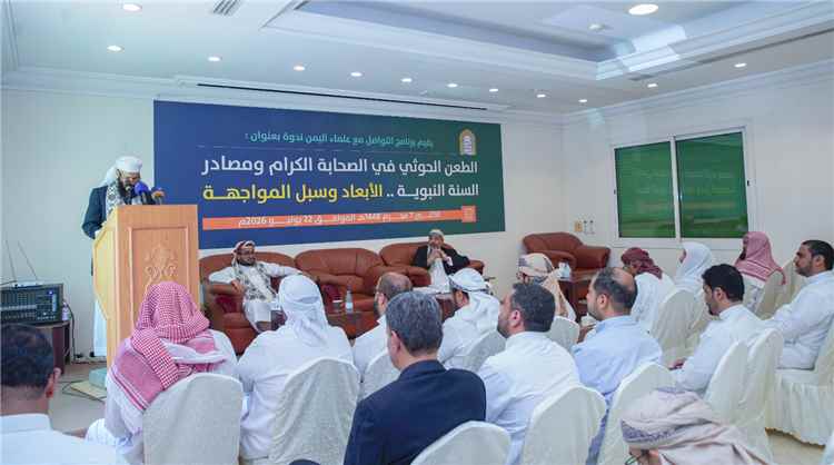 ندوة لبرنامج التواصل مع علماء اليمن تكشف أبعاد الطعن الحوثي في الصحابة ومصادر السنة النبوية