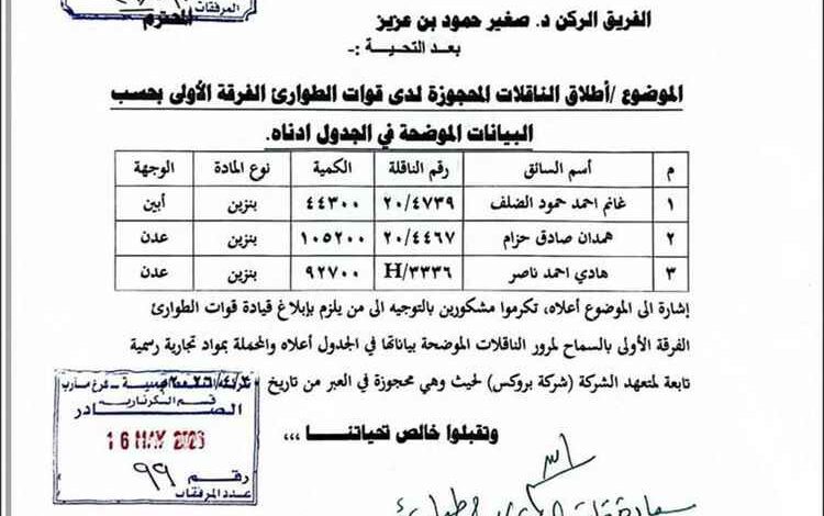 وثيقة رسمية تكشف تجاوزات إدارية في الإفراج عن شحنات وقود ضخمة لصالح جهة تجارية غير معروفة