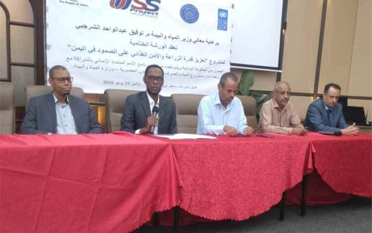 ورشة ختامية بعدن توصي بتوسيع مشاريع التنمية الزراعية وتعزيز الأمن الغذائي