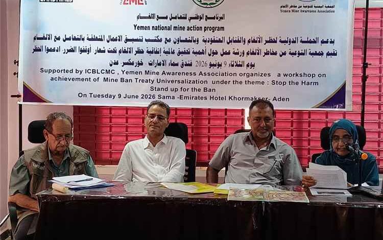 ورشة عمل لجمعية التوعية من مخاطر الألغام تحت عنوان (اوقفوا الضرر ـ ادعموا الحظر)