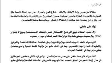 وزارة الأوقاف تحدد سقف تكلفة العمرة بـ800 ريال سعودي وتحذر المنشآت المخالفة