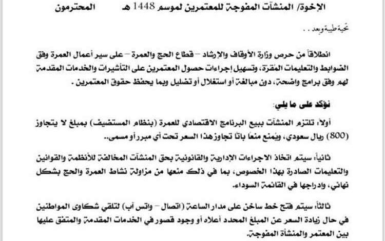 وزارة الأوقاف تحدد سقف تكلفة العمرة بـ800 ريال سعودي وتحذر المنشآت المخالفة