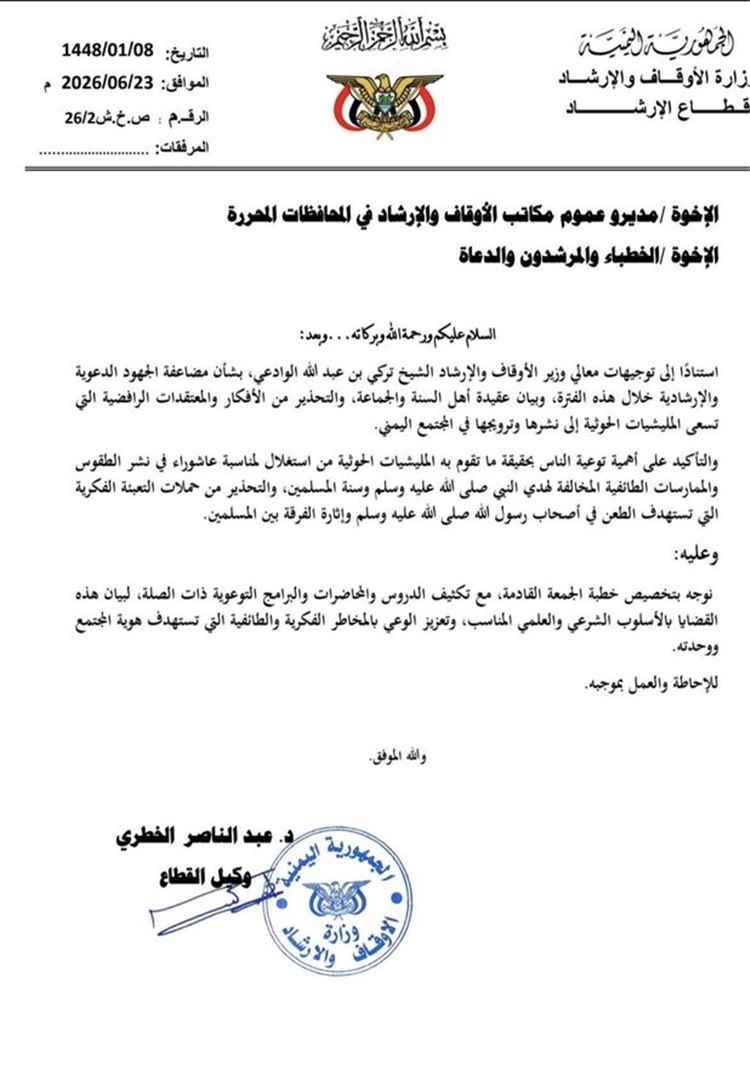 وزارة الأوقاف توجه بتكثيف الجهود التوعوية والتحذير من أفكار وممارسات حوثية