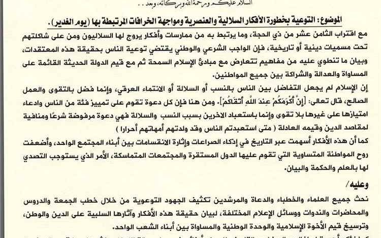 وزارة الأوقاف والإرشاد تدعو إلى تكثيف التوعية بمخاطر الأفكار السلالية والعنصرية ومواجهة الخرافات المرتبطة بـ"يوم الغدير"
