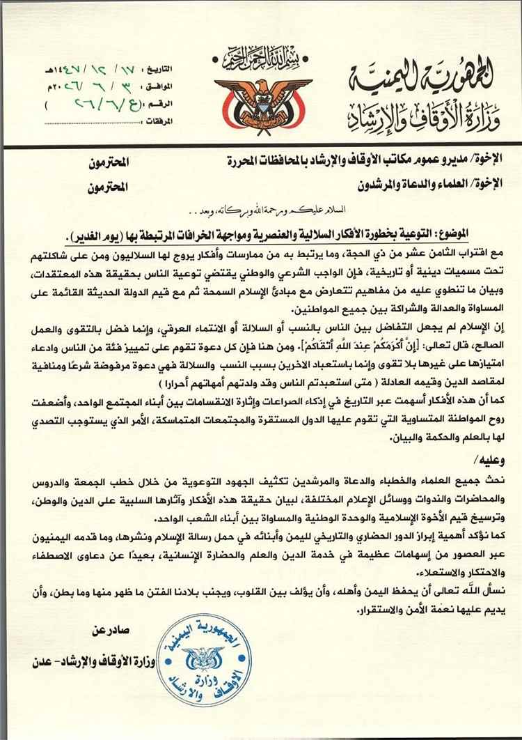 وزارة الأوقاف والإرشاد تدعو إلى تكثيف التوعية بمخاطر الأفكار السلالية والعنصرية ومواجهة الخرافات المرتبطة بـ"يوم الغدير"