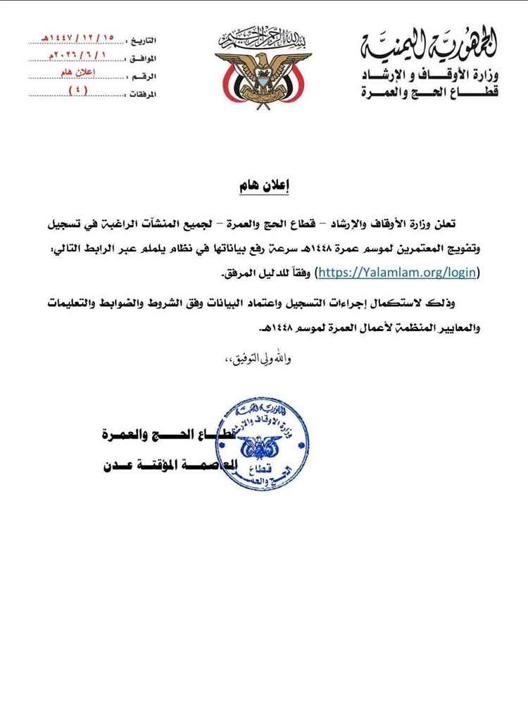 وزارة الأوقاف والإرشاد تعلن بدء أعمال موسم العمرة 1448هـ