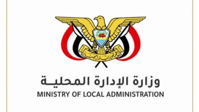وزارة الإدارة المحلية تعلن عودة المؤتمرات السنوية للسلطات المحلية وانعقاد المؤتمر القادم في "المكلا"