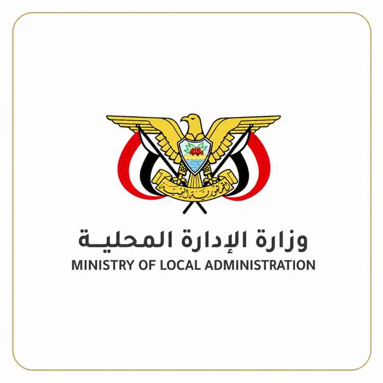 وزارة الإدارة المحلية تعلن عودة المؤتمرات السنوية للسلطات المحلية وانعقاد المؤتمر القادم في "المكلا"