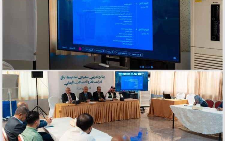 وزارة الاتصالات وتقنية المعلومات تنفذ بالتعاون مع البرنامج السعودي لتنمية وإعمار اليمن برنامجاً تدريبياً لـ 44 كادراً بعدن