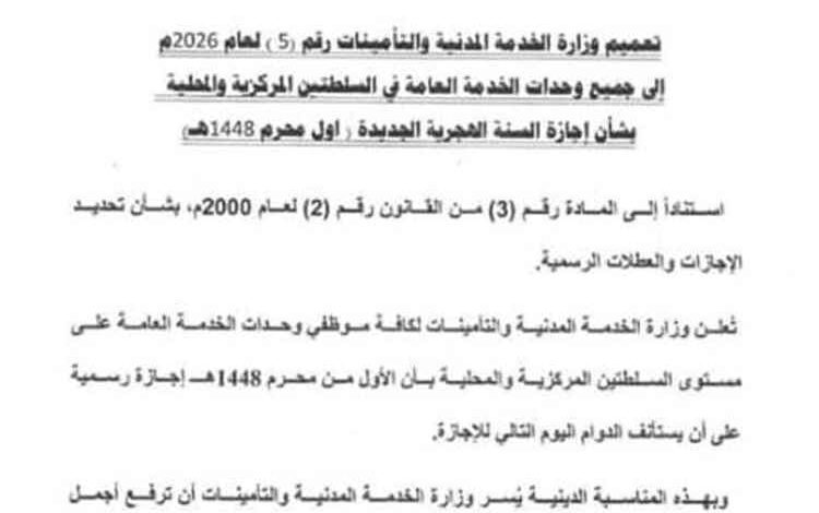 وزارة الخدمة المدنية تعلن أول محرم 1448هـ إجازة رسمية في مؤسسات الدولة
