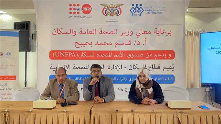 وزارة الصحة تدشن اللقاء التشاوري النصف سنوي لإدارات الصحة الإنجابية
