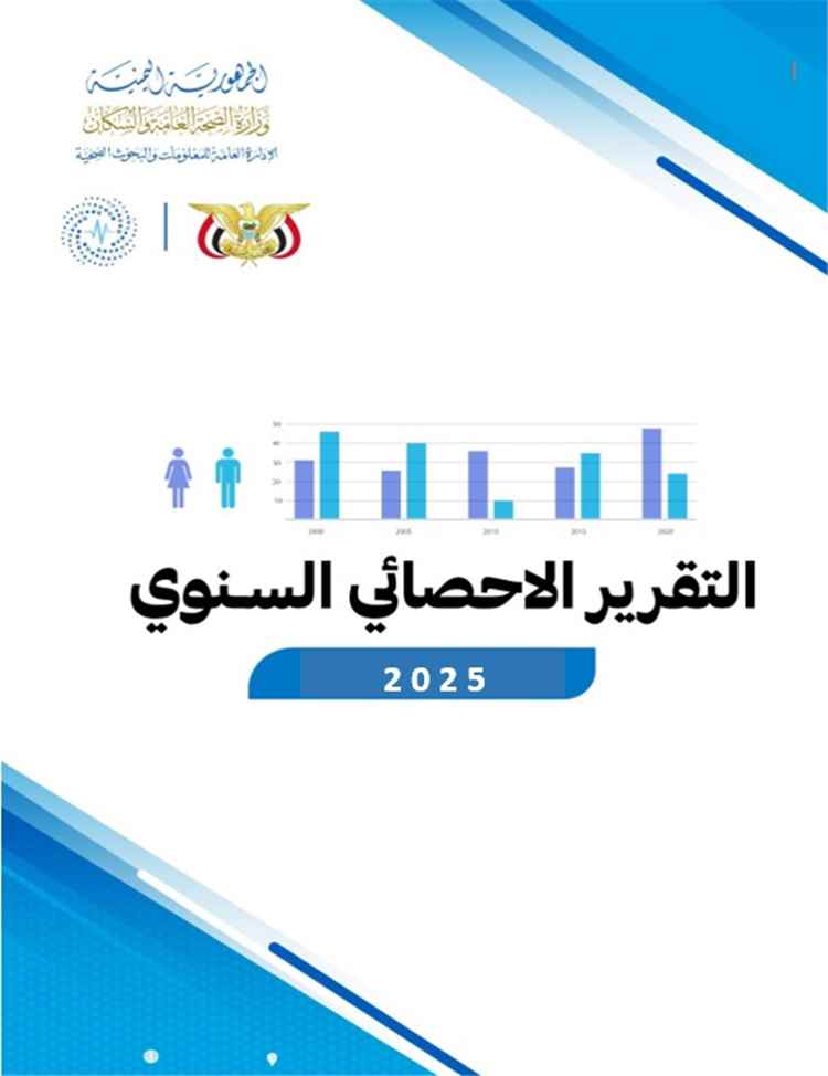 وزارة الصحة تصدر تقريرها الإحصائي السنوي للعام 2025