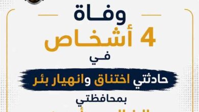 وفاة 4 أشخاص في حادثتي اختناق وانهيار بئر بمحافظتي الضالع وأبين