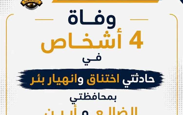 وفاة 4 أشخاص في حادثتي اختناق وانهيار بئر بمحافظتي الضالع وأبين