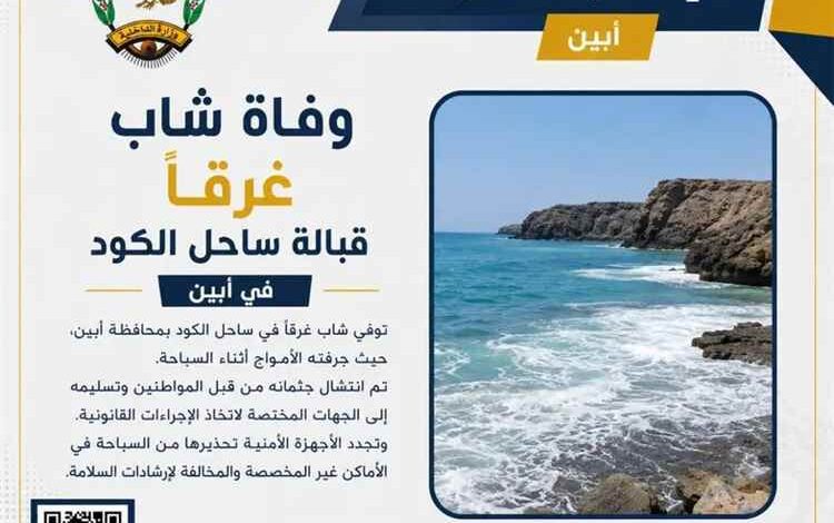 وفاة شاب غرقاً قبالة ساحل الكود في أبين
