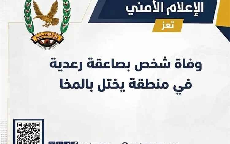 وفاة شخص بصاعقة رعدية في منطقة يختل بالمخا