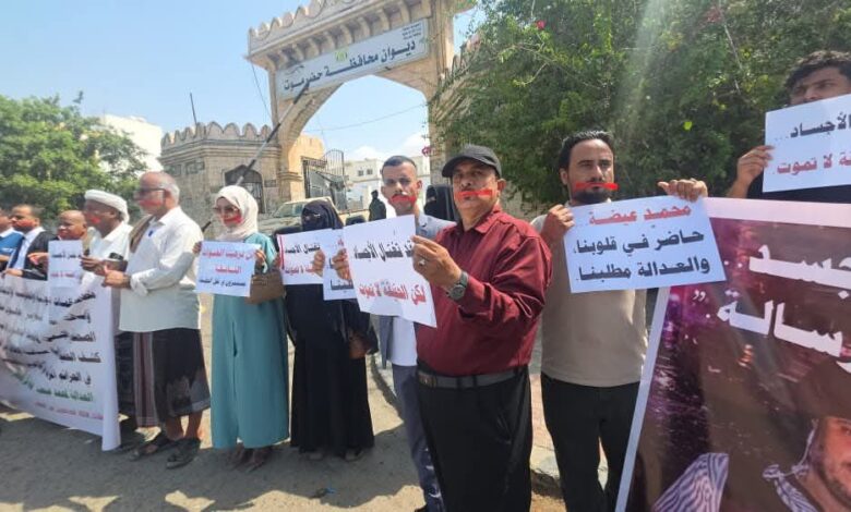 وقفة صامتة بالمكلا تطالب بكشف قتلة الصحفي محمد عيضة وتقديمهم للعدالة