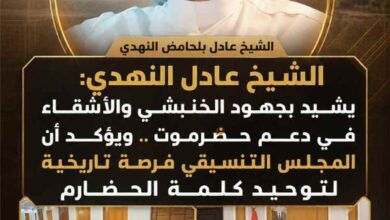 الشيخ عادل النهدي يشيد بجهود الخنبشي والأشقاء في دعم حضرموت ويؤكد أن المجلس التنسيقي فرصة تاريخية لتوحيد كلمة الحضارم