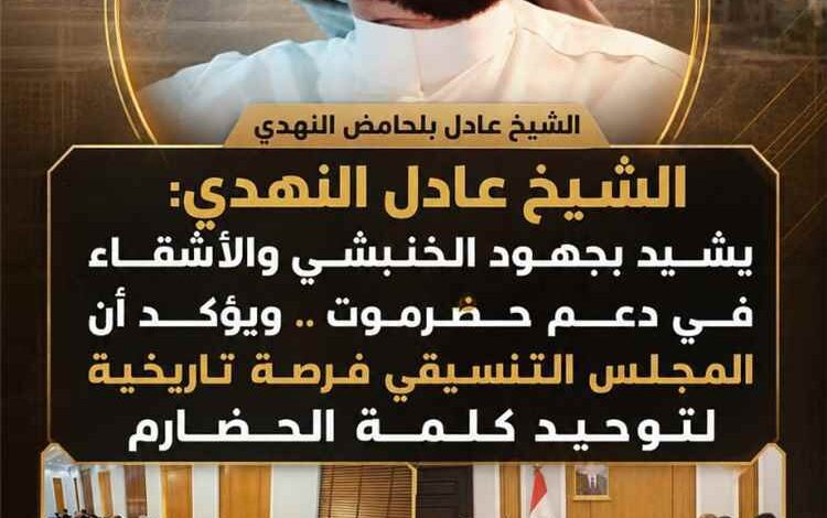 الشيخ عادل النهدي يشيد بجهود الخنبشي والأشقاء في دعم حضرموت ويؤكد أن المجلس التنسيقي فرصة تاريخية لتوحيد كلمة الحضارم