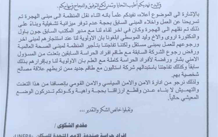 28 من أفراد حراسة صندوق الأمم المتحدة للسكان بعدن يرفعون شكوى احتجاجًا على استبعادهم من العمل