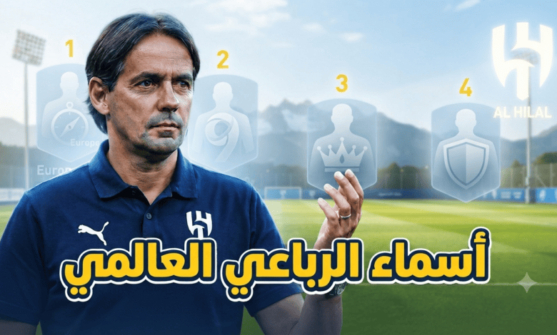 4 أسماء عالمية كبرى ترتبط بالهلال هذا الصيف